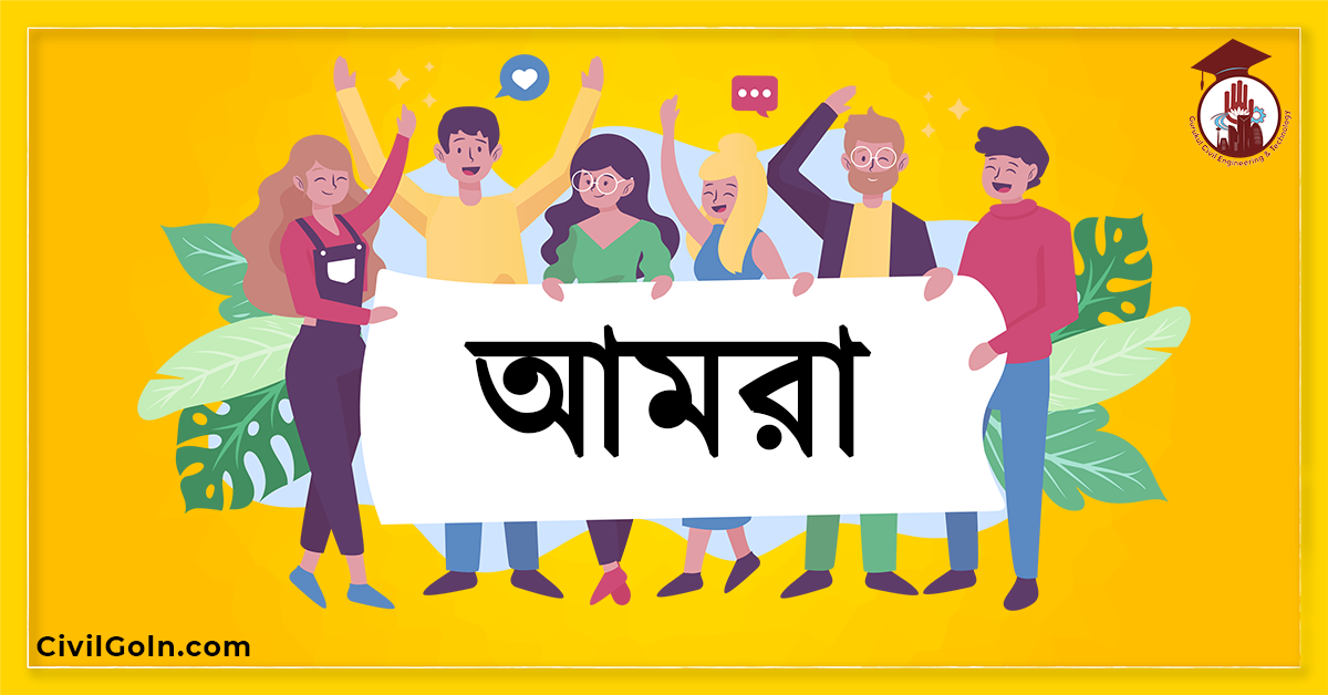 আমরা