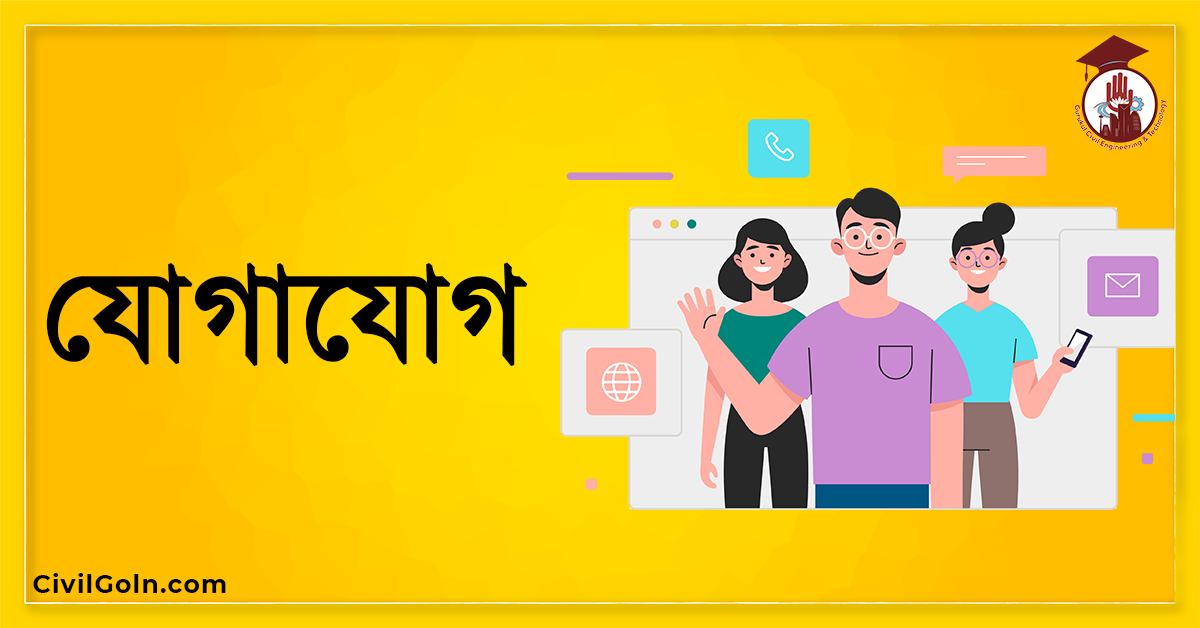 যোগাযোগ