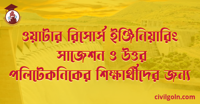 ওয়াটার রিসোর্স ইঞ্জিনিয়ারিং সাজেশন ও উত্তর পলিটেকনিকের শিক্ষার্থীদের জন্য