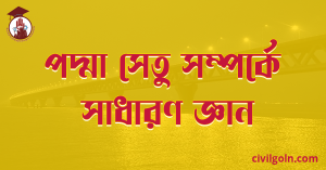 পদ্মা সেতু সম্পর্কে সাধারণ জ্ঞান