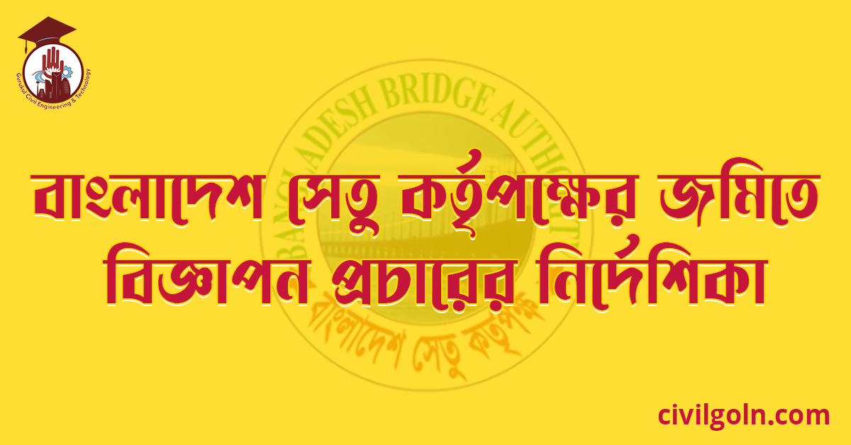 বাংলাদেশ সেতু কর্তৃপক্ষের জমিতে বিজ্ঞাপন প্রচারের নির্দেশিকা