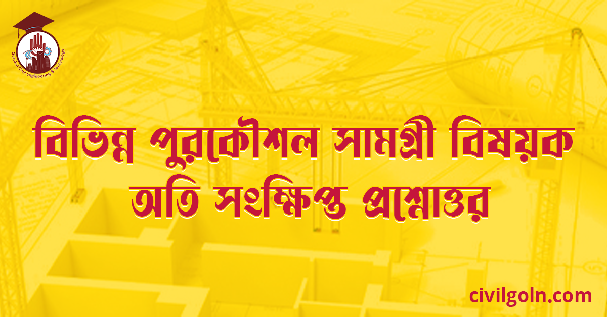 বিভিন্ন পুরকৌশল সামগ্রী বিষয়ক অতি সংক্ষিপ্ত প্রশ্নোত্তর