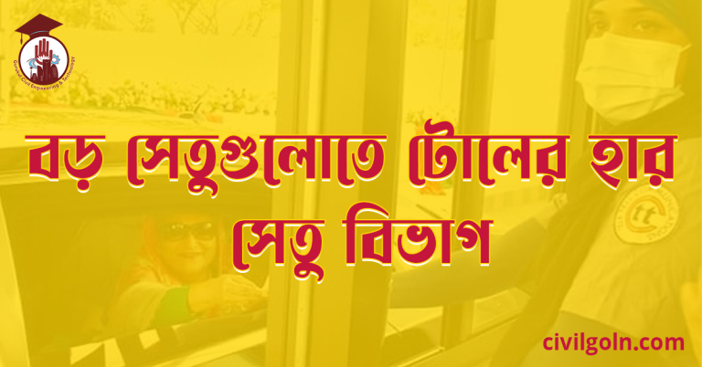 বড় সেতুগুলোতে টোলের হার