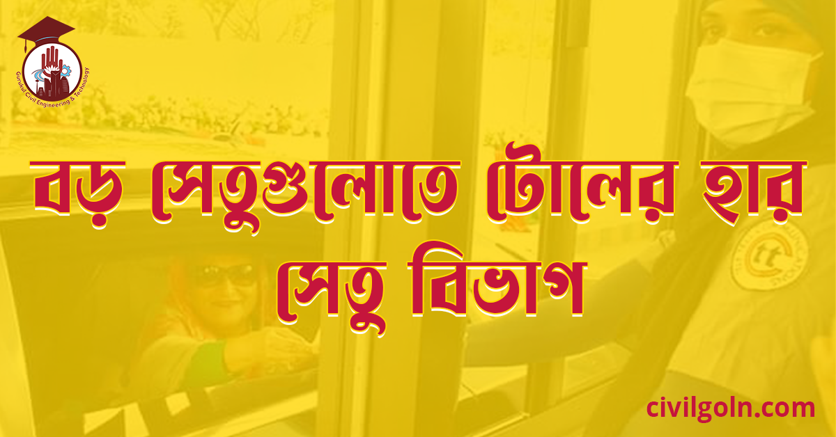 বড় সেতুগুলোতে টোলের হার