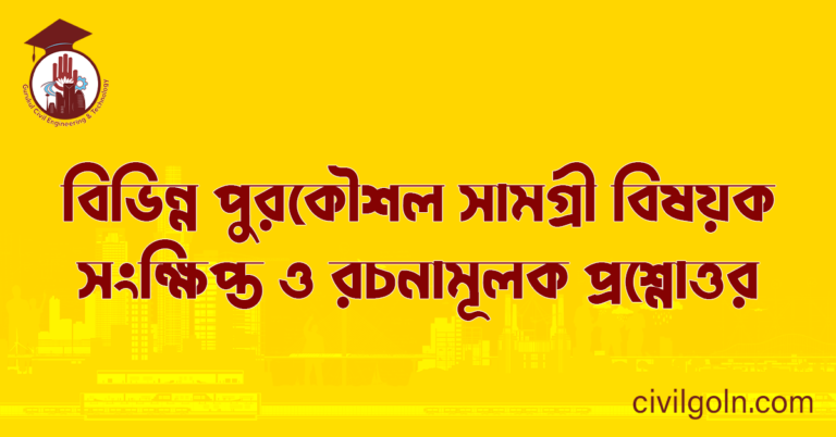 বিভিন্ন পুরকৌশল সামগ্রী বিষয়ক সংক্ষিপ্ত ও রচনামূলক প্রশ্নোত্তর