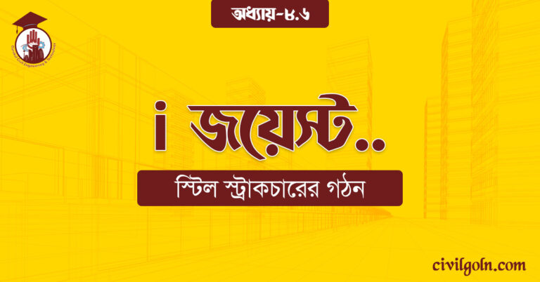 i জয়েস্ট