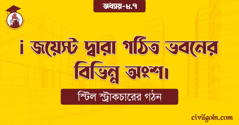 i জয়েস্ট দ্বারা গঠিত ভবনের বিভিন্ন অংশ।