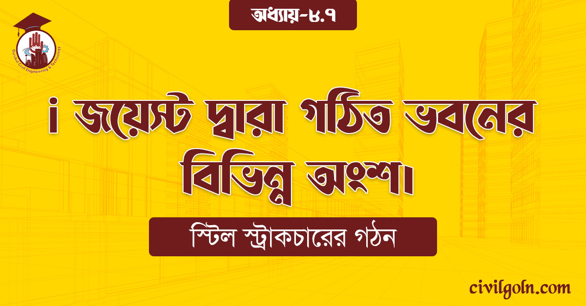 i জয়েস্ট দ্বারা গঠিত ভবনের বিভিন্ন অংশ।