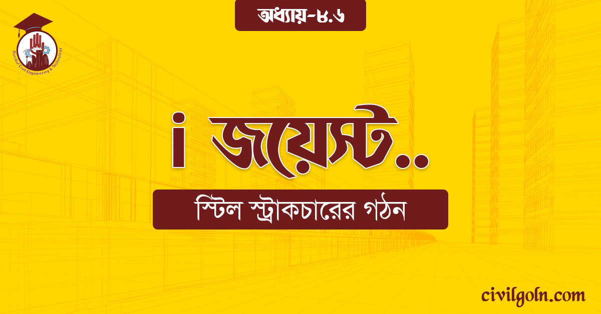 i জয়েস্ট