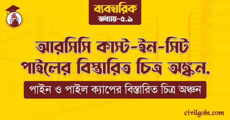 আরসিসি কাস্ট-ইন-সিট পাইলের বিস্তারিত চিত্র অঙ্কন,