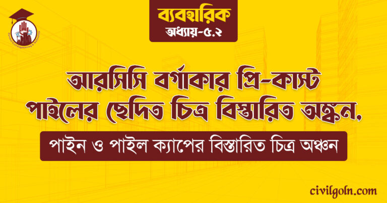 আরসিসি বর্গাকার প্রি-কাস্ট পাইলের ছেদিত চিত্র বিস্তারিত অঙ্কন,