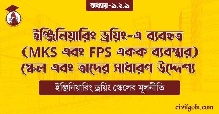 ইঞ্জিনিয়ারিং ড্রয়িং-এ ব্যবহৃত (MKS এবং FPS একক ব্যবস্থার) স্কেল এবং তাদের সাধারণ উদ্দেশ্য