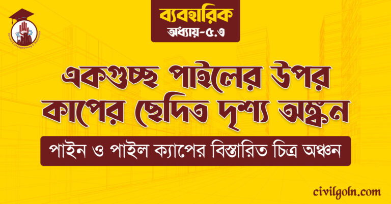 একগুচ্ছ পাইলের উপর কাপের ছেদিত দৃশ্য অঙ্কন