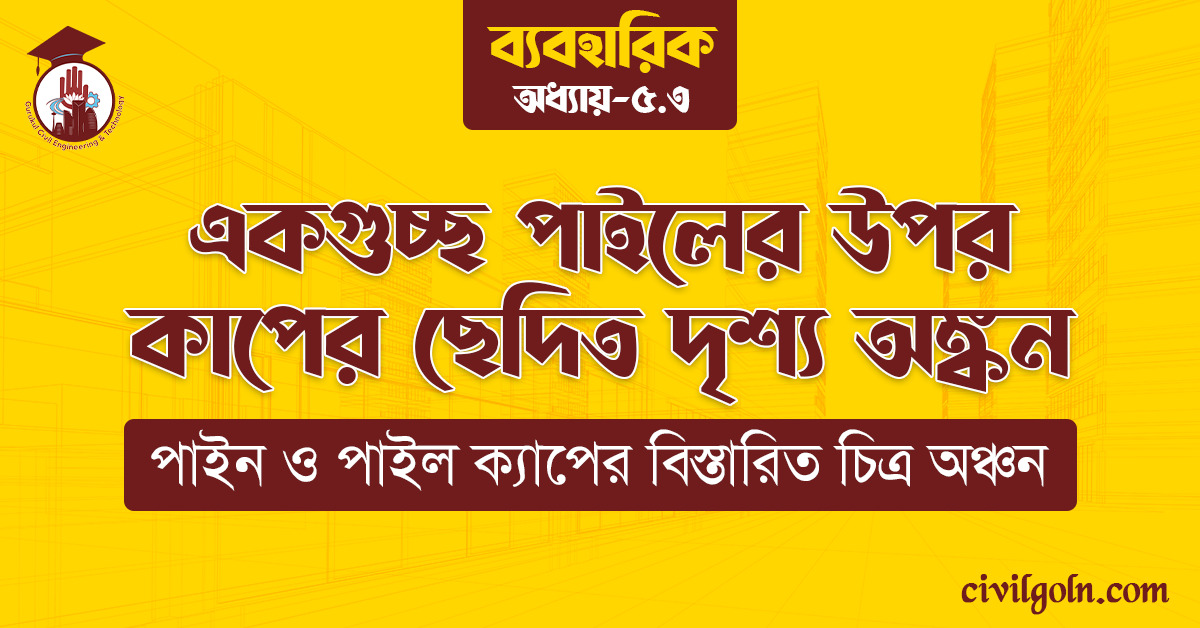 একগুচ্ছ পাইলের উপর কাপের ছেদিত দৃশ্য অঙ্কন