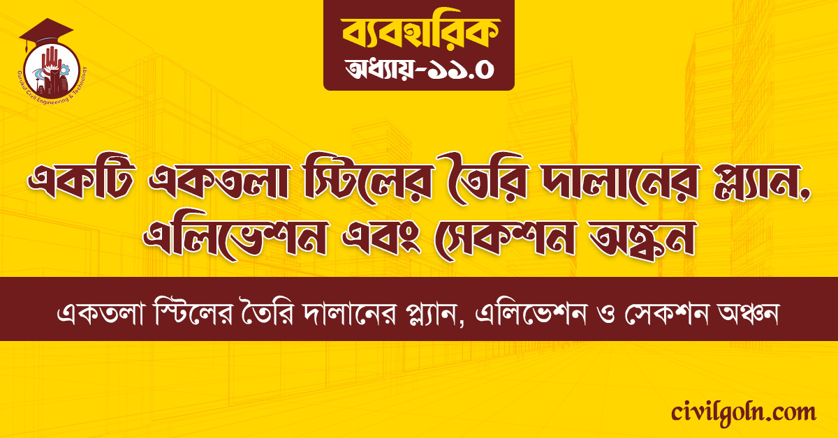 একটি একতলা স্টিলের তৈরি দালানের প্ল্যান, এলিভেশন এবং সেকশন অঙ্কন