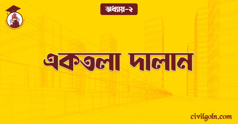 একতলা দালান