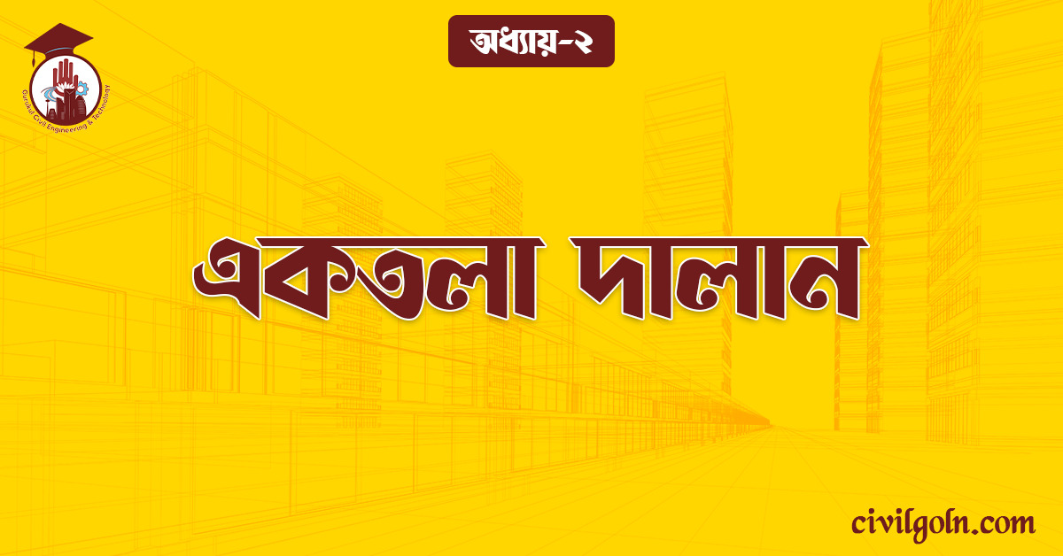 একতলা দালান