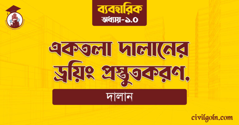 একতলা দালানের ড্রয়িং প্রস্তুতকরণ,