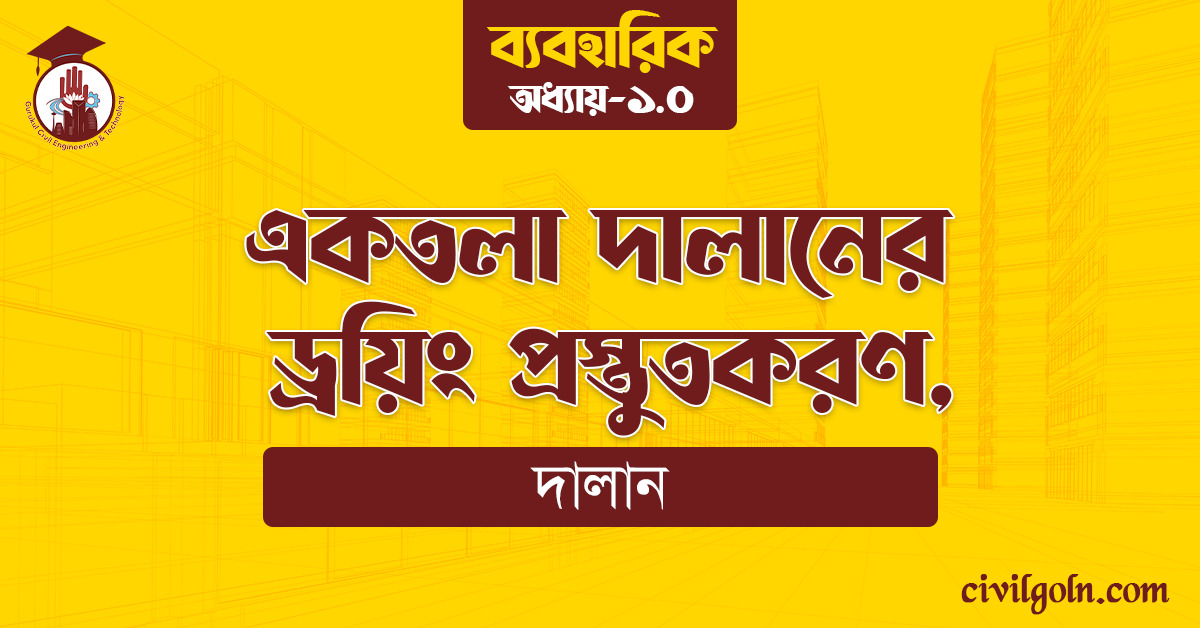 একতলা দালানের ড্রয়িং প্রস্তুতকরণ,