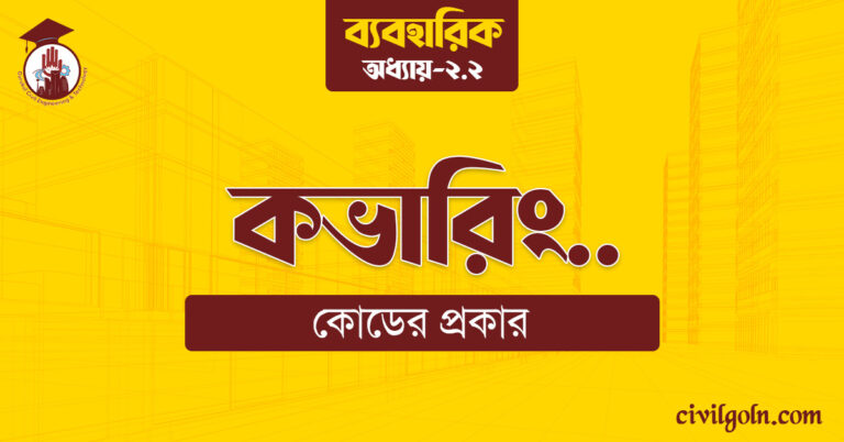 কভারিং