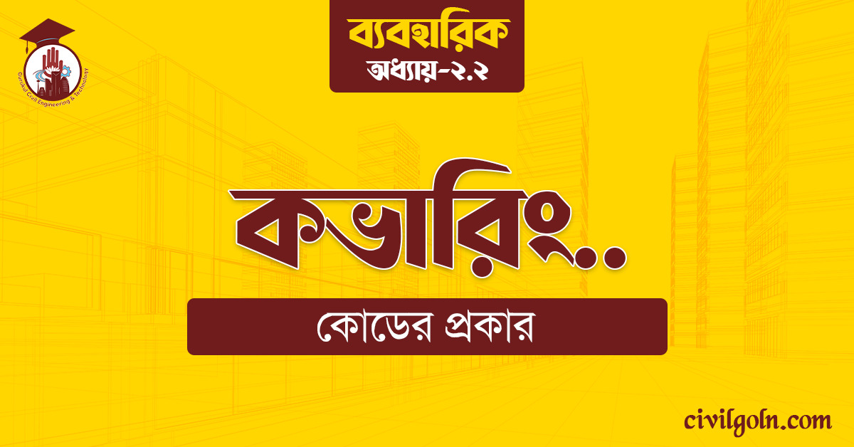 কভারিং