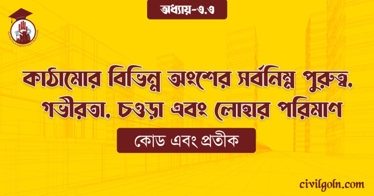 কাঠামোর বিভিন্ন অংশের সর্বনিম্ন পুরুত্ব, গভীরতা, চওড়া এবং লোহার পরিমাণ
