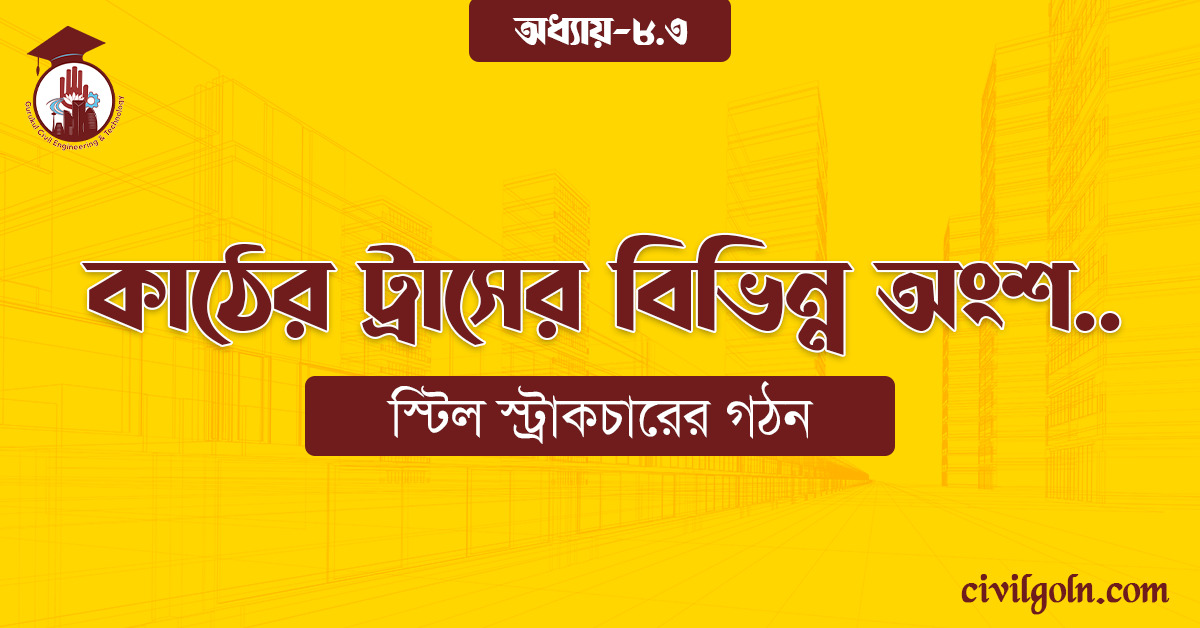 কাঠের ট্রাসের বিভিন্ন অংশ