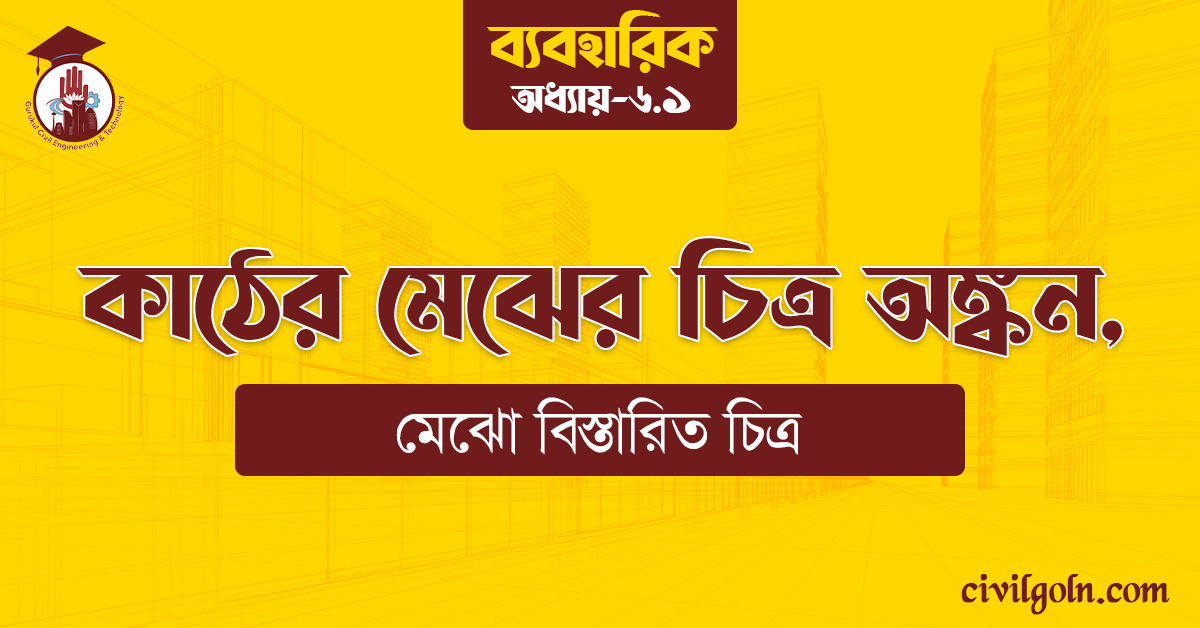 কাঠের মেঝের চিত্র অঙ্কন,