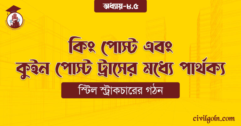কিং পোস্ট এবং কুইন পোস্ট ট্রাসের মধ্যে পার্থক্য