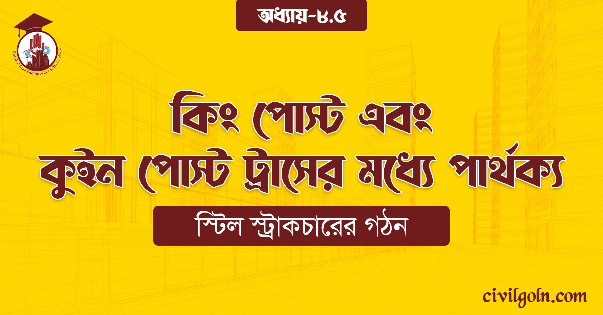কিং পোস্ট এবং কুইন পোস্ট ট্রাসের মধ্যে পার্থক্য