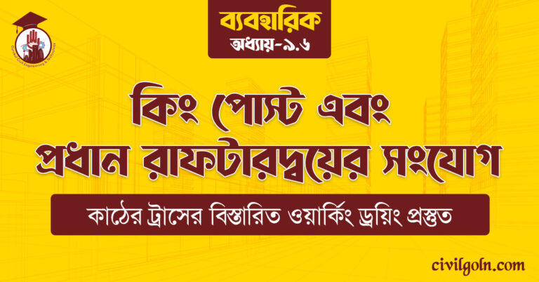 কিং পোস্ট এবং প্রধান রাফটারদ্বয়ের সংযোগ