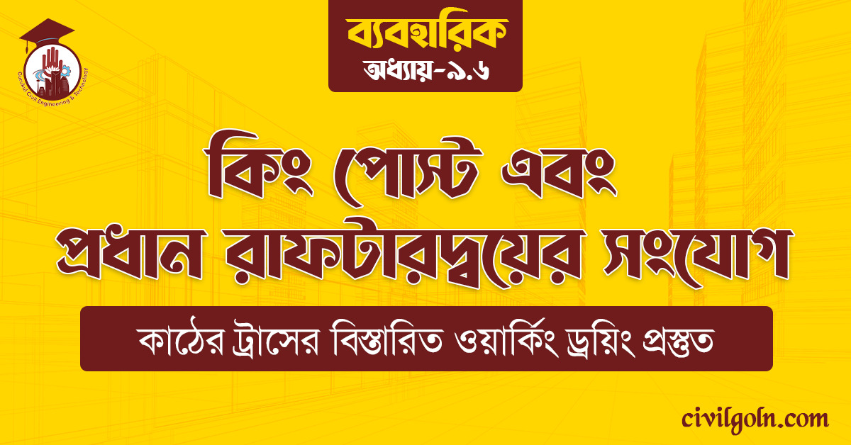 কিং পোস্ট এবং প্রধান রাফটারদ্বয়ের সংযোগ