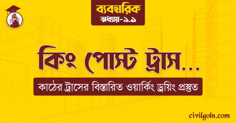 কিং পোস্ট ট্রাস…