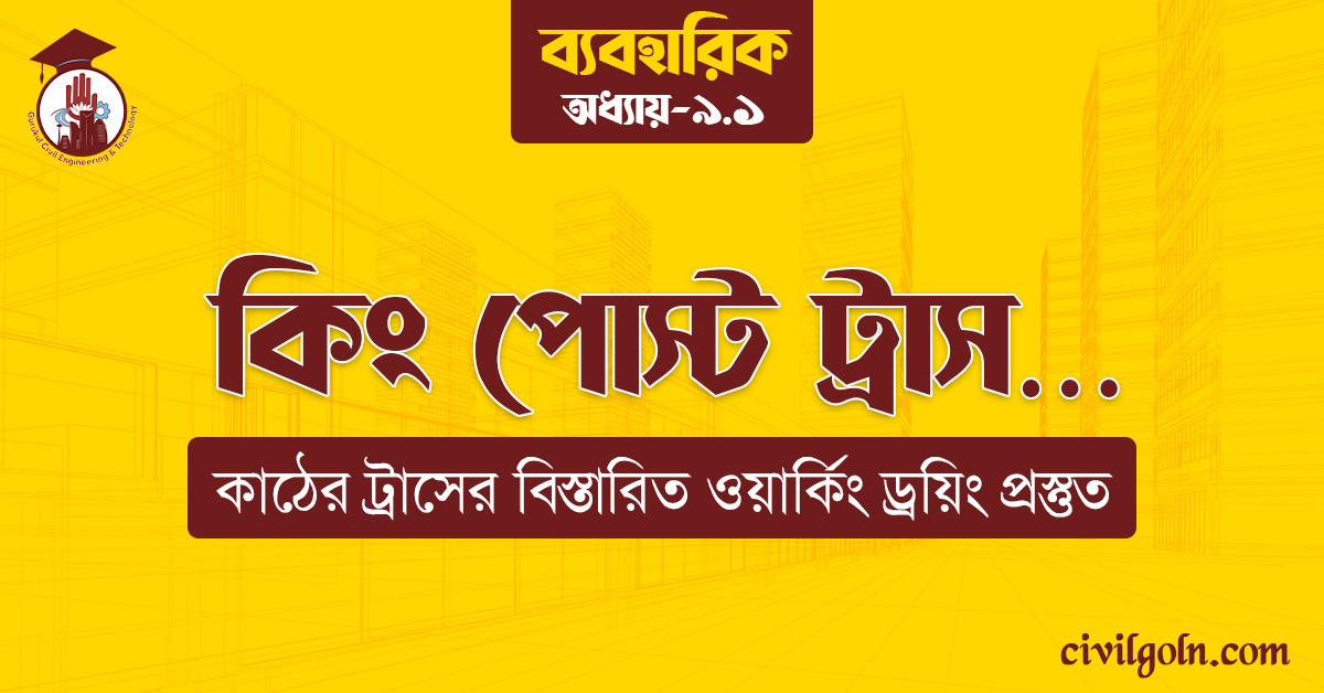কিং পোস্ট ট্রাস…