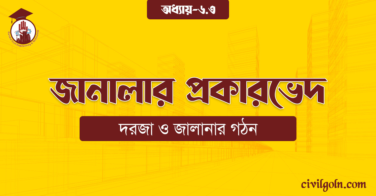 জানালার প্রকারভেদ