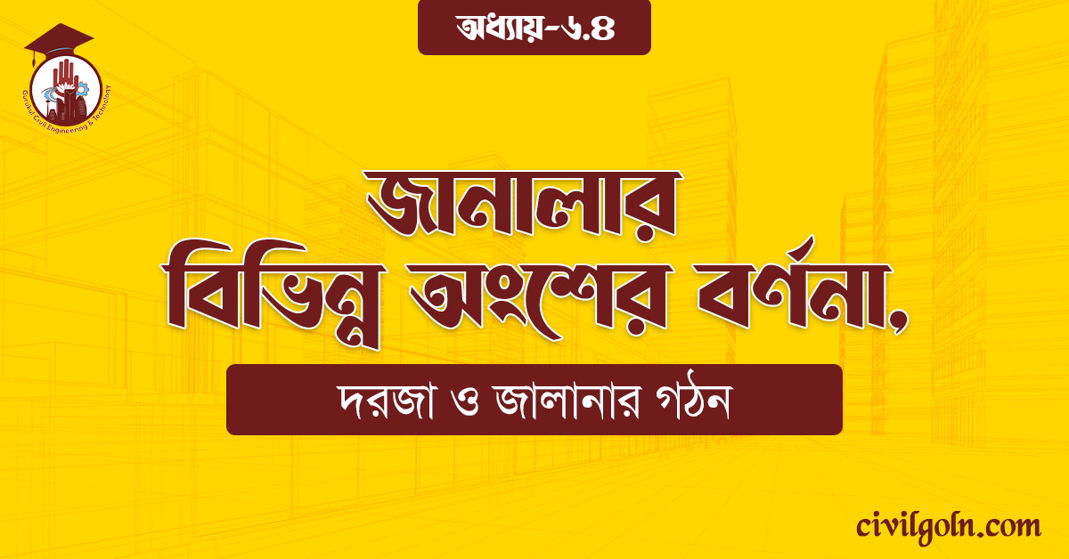 জানালার বিভিন্ন অংশের বর্ণনা,