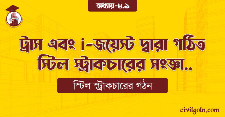 ট্রাস এবং i-জয়েস্ট দ্বারা গঠিত স্টিল স্ট্রাকচারের সংজ্ঞা