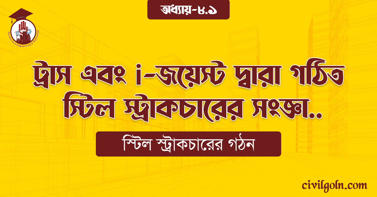 ট্রাস এবং i-জয়েস্ট দ্বারা গঠিত স্টিল স্ট্রাকচারের সংজ্ঞা