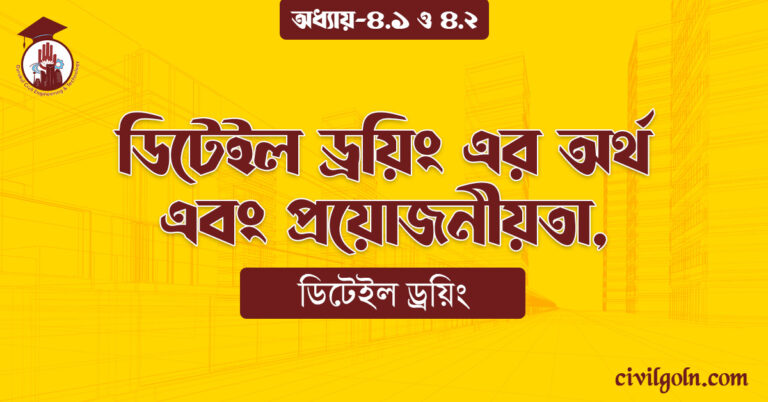 ডিটেইল ড্রয়িং এর অর্থ এবং প্রয়োজনীয়তা,