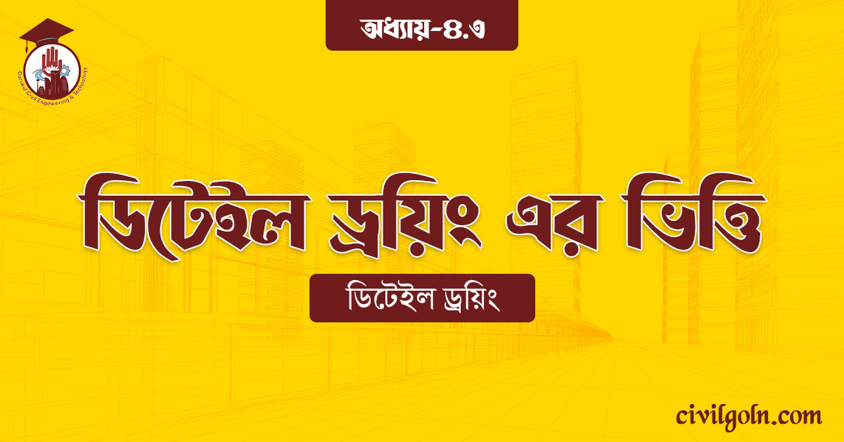 ডিটেইল ড্রয়িং এর ভিত্তি