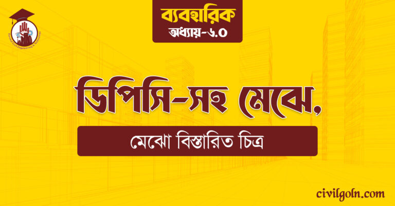 ডিপিসি-সহ মেঝে,