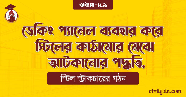 ডেকিং প্যানেল ব্যবহার করে স্টিলের কাঠামোর মেঝে আটকানোর পদ্ধতি,