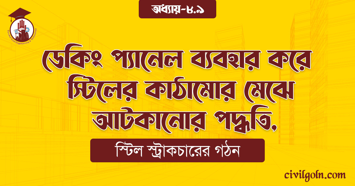 ডেকিং প্যানেল ব্যবহার করে স্টিলের কাঠামোর মেঝে আটকানোর পদ্ধতি,