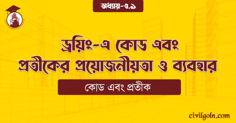 ড্রয়িং-এ কোড এবং প্রতীকের প্রয়োজনীয়তা ও ব্যবহার