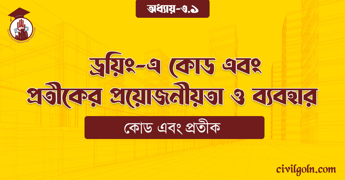 ড্রয়িং-এ কোড এবং প্রতীকের প্রয়োজনীয়তা ও ব্যবহার