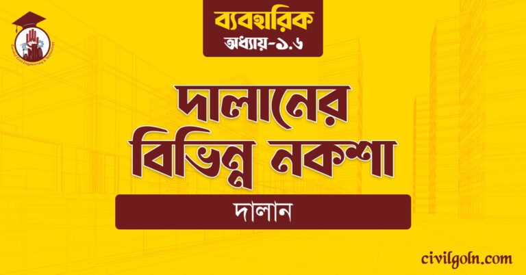 দালানের বিভিন্ন নকশা