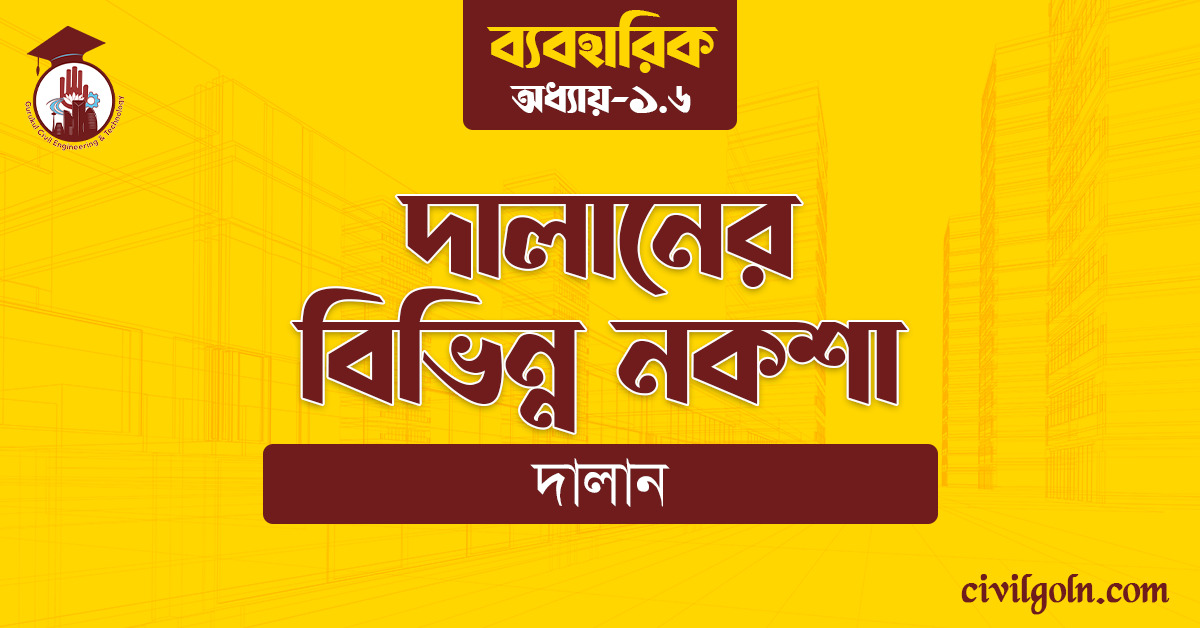 দালানের বিভিন্ন নকশা