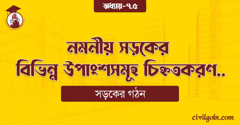 নমনীয় সড়কের বিভিন্ন উপাংশসমূহ চিহ্নতকরণ
