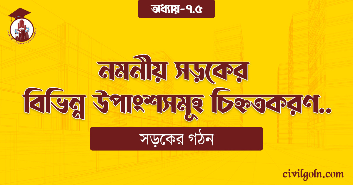 নমনীয় সড়কের বিভিন্ন উপাংশসমূহ চিহ্নতকরণ