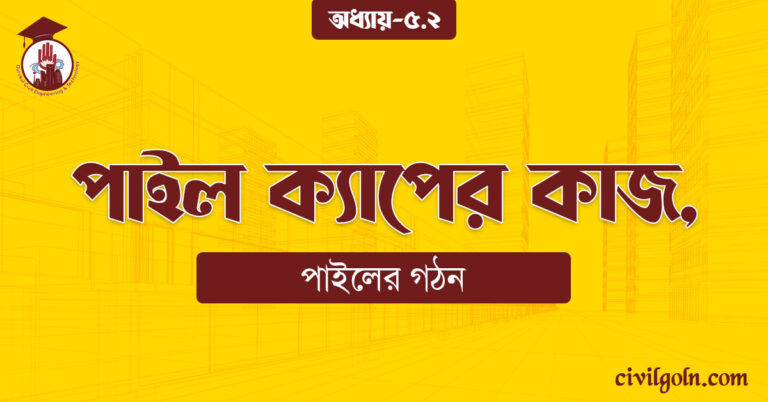 পাইল ক্যাপের কাজ,